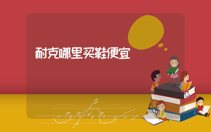 耐克哪里买鞋便宜插图
