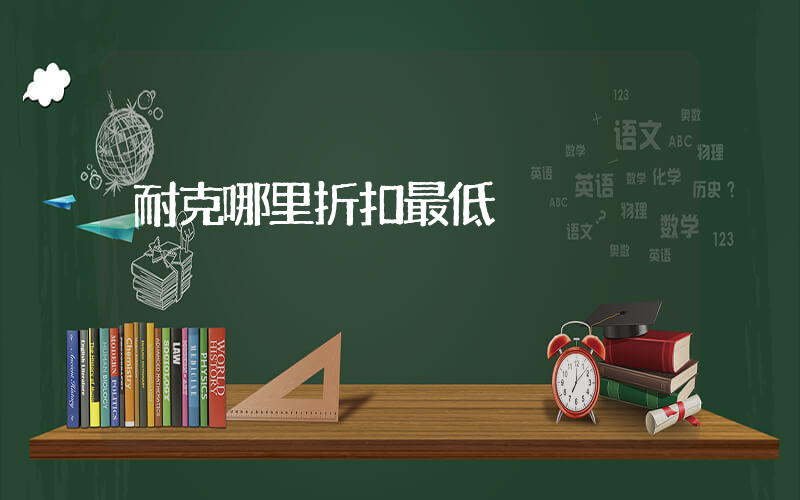 耐克哪里折扣最低插图