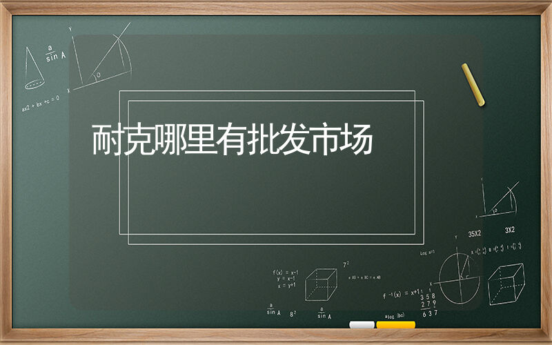 耐克哪里有批发市场插图