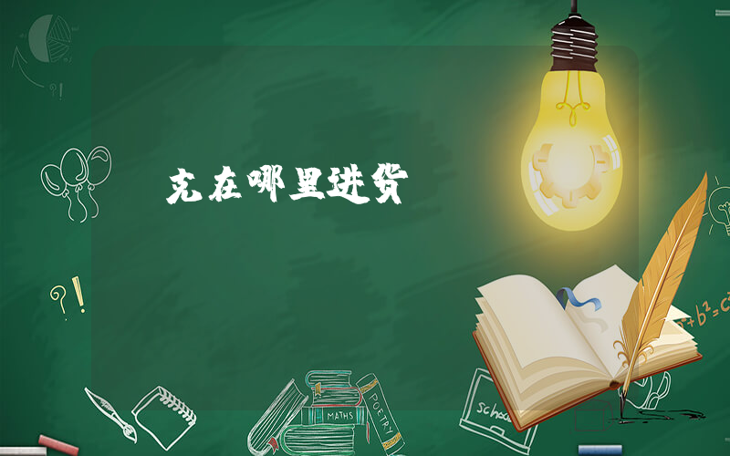 耐克在哪里进货插图