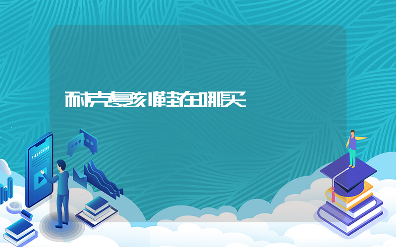 耐克复刻鞋在哪买插图