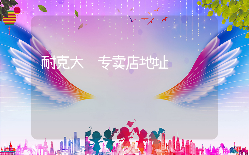 耐克大连专卖店地址插图