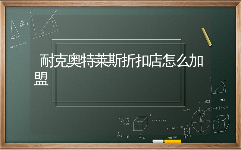 耐克奥特莱斯折扣店怎么加盟插图