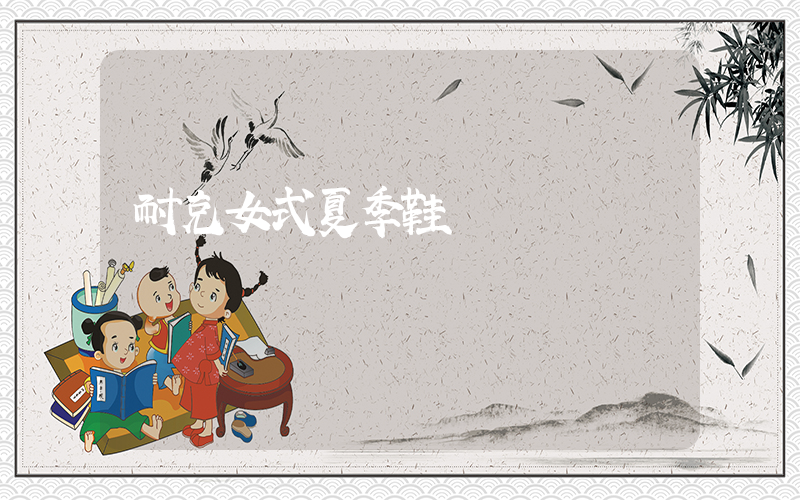 耐克女式夏季鞋插图