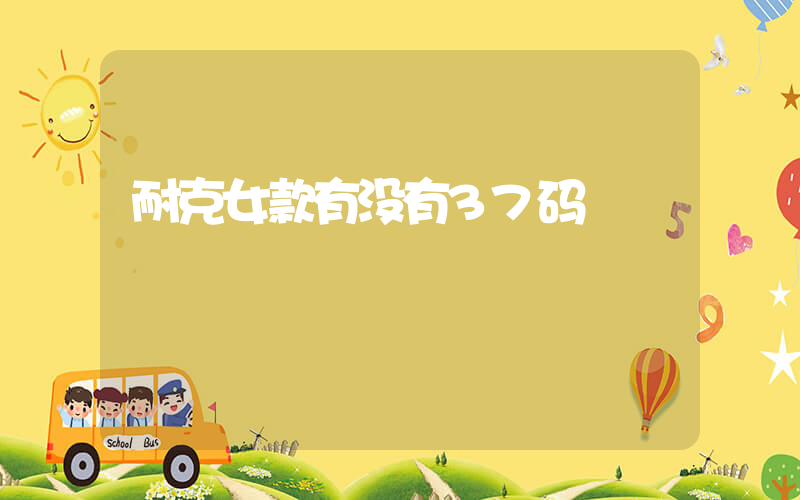 耐克女款有没有37码插图