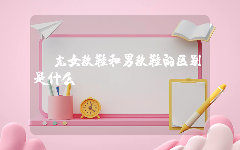耐克女款鞋和男款鞋的区别是什么插图