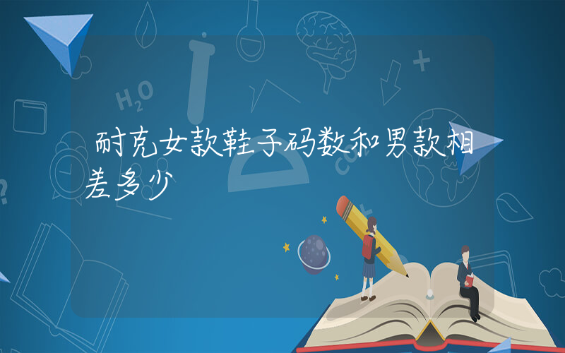 耐克女款鞋子码数和男款相差多少插图