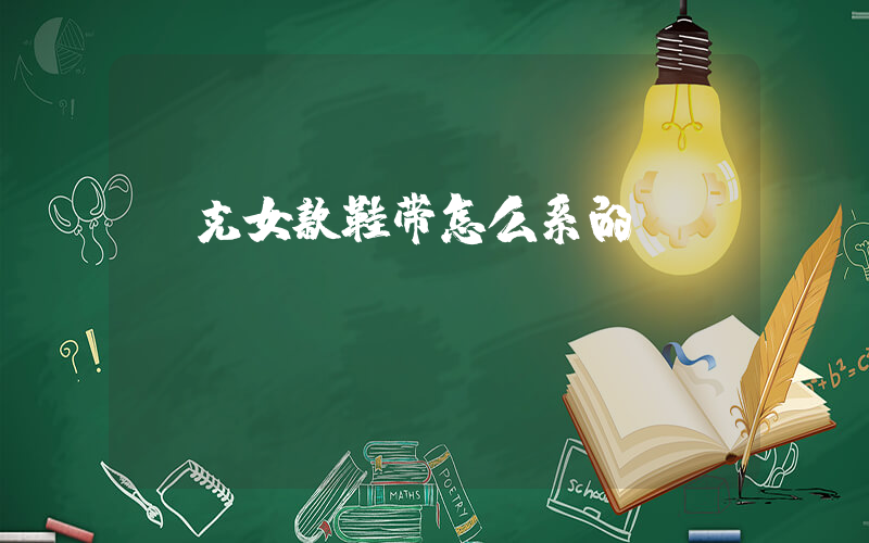 耐克女款鞋带怎么系的插图