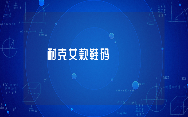 耐克女款鞋码插图