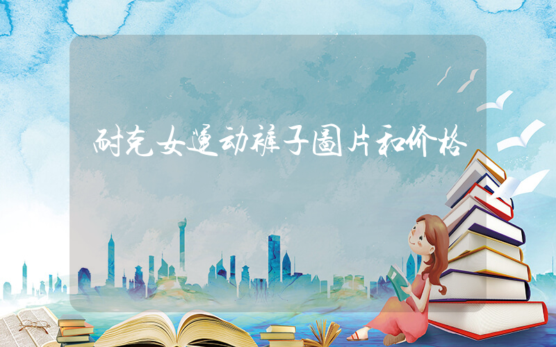耐克女运动裤子图片和价格插图