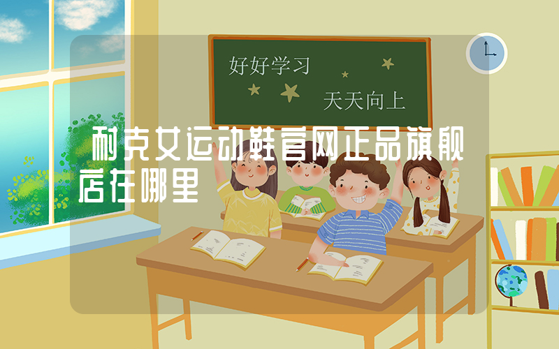 耐克女运动鞋官网正品旗舰店在哪里插图