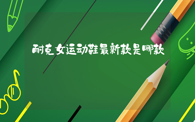 耐克女运动鞋最新款是哪款插图