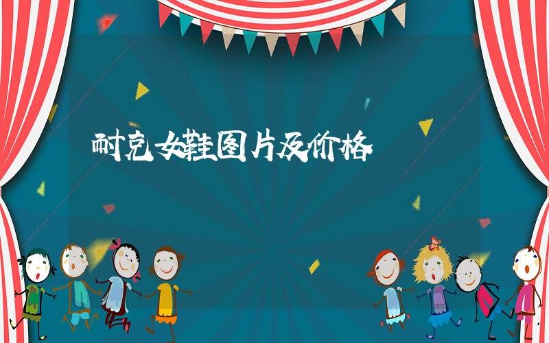 耐克女鞋图片及价格插图