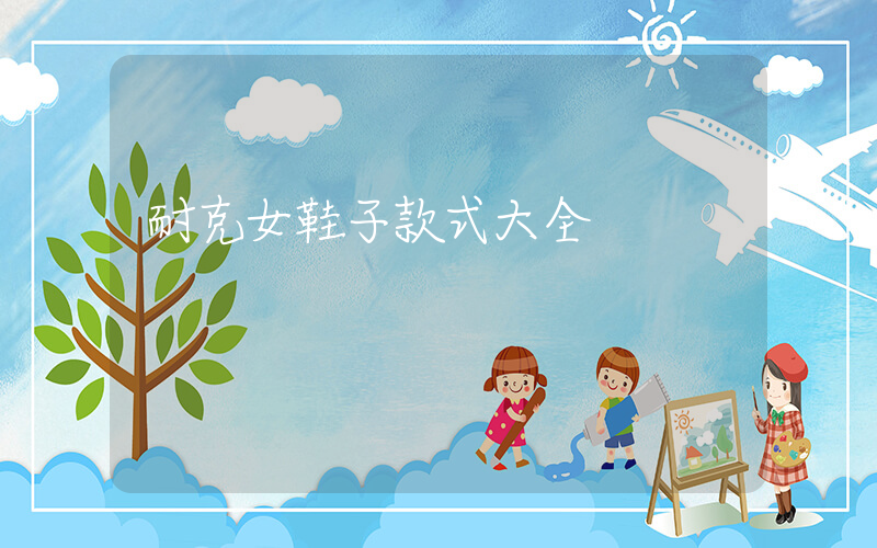 耐克女鞋子款式大全插图
