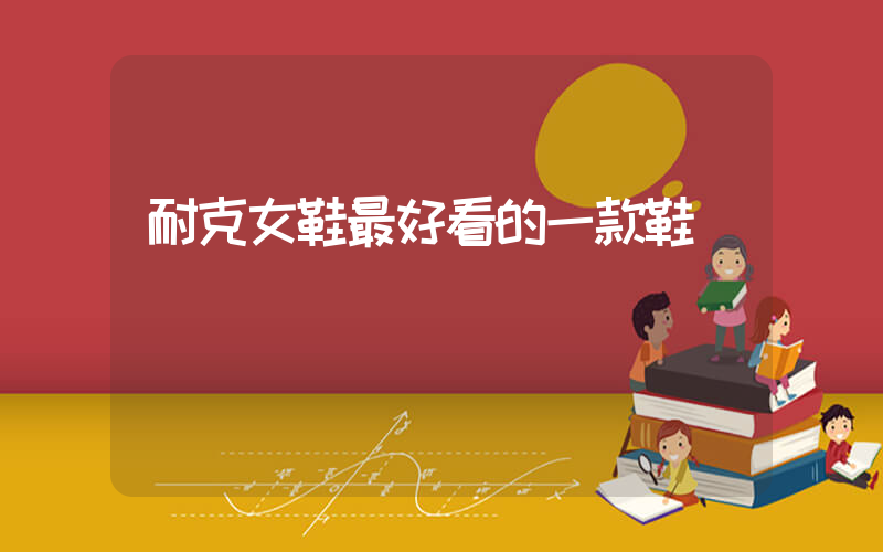 耐克女鞋最好看的一款鞋插图