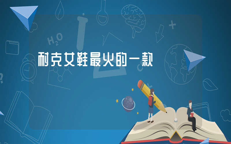 耐克女鞋最火的一款插图