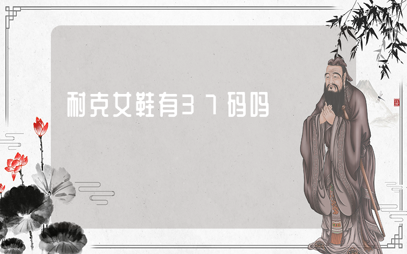 耐克女鞋有37码吗插图