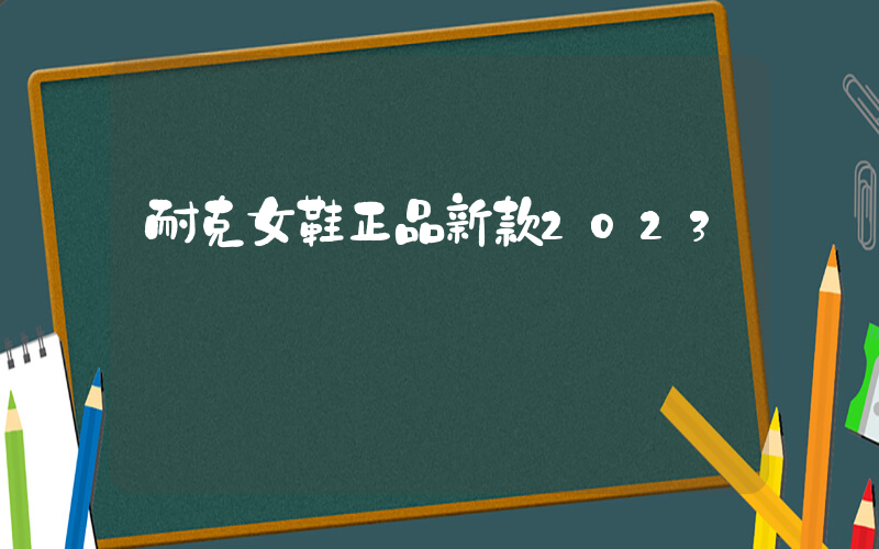 耐克女鞋正品新款2023插图
