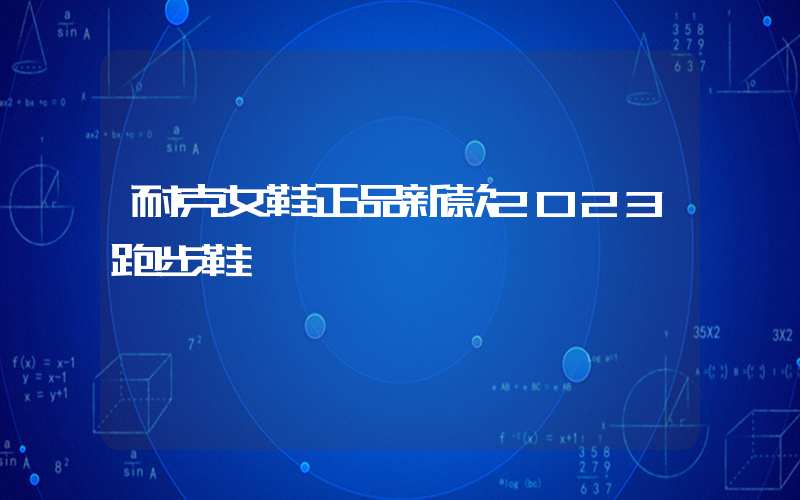 耐克女鞋正品新款2023跑步鞋插图