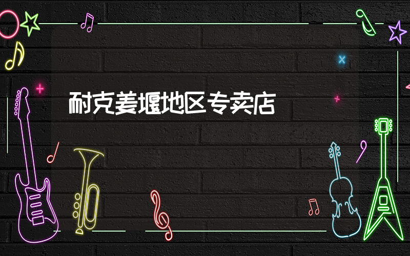耐克姜堰地区专卖店插图