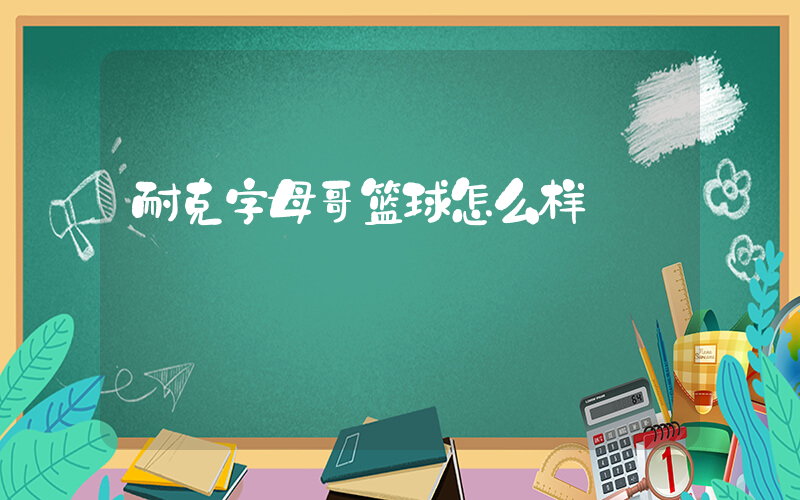 耐克字母哥篮球怎么样插图