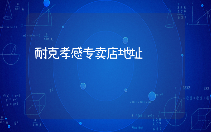 耐克孝感专卖店地址插图