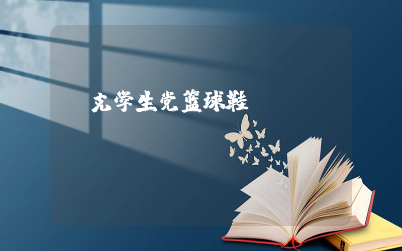 耐克学生党篮球鞋插图