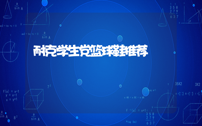 耐克学生党篮球鞋推荐插图