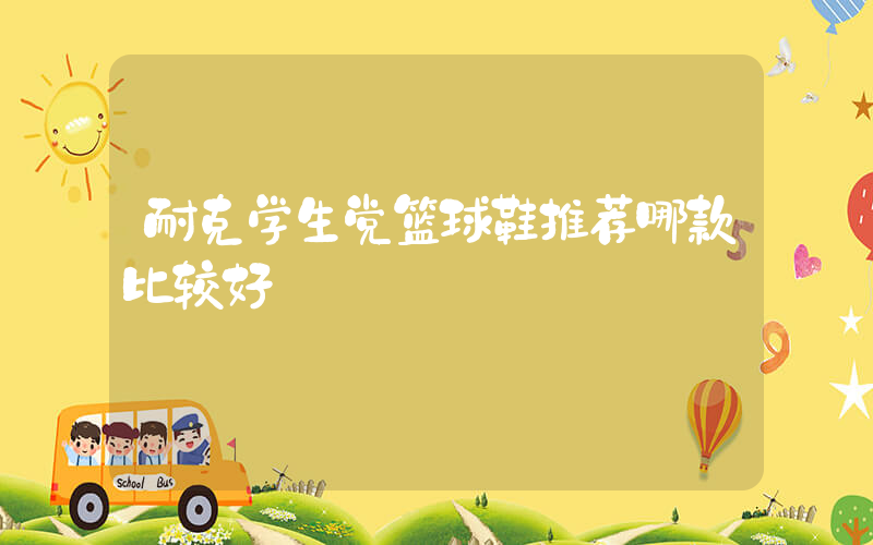 耐克学生党篮球鞋推荐哪款比较好插图