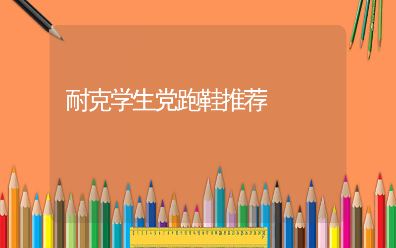 耐克学生党跑鞋推荐插图