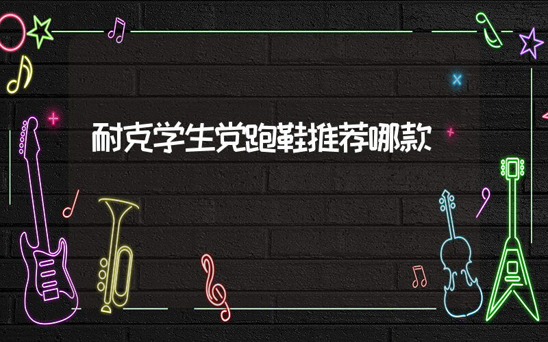 耐克学生党跑鞋推荐哪款插图