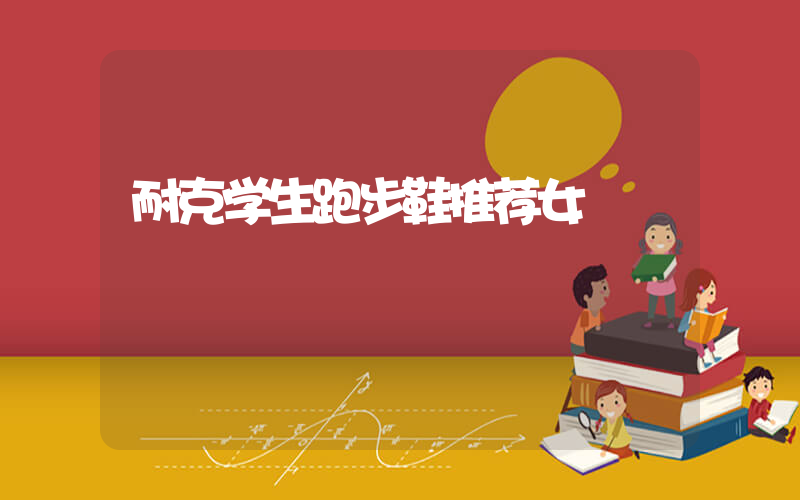 耐克学生跑步鞋推荐女插图