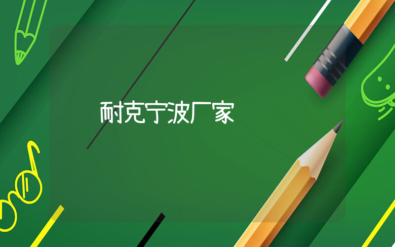耐克宁波厂家插图