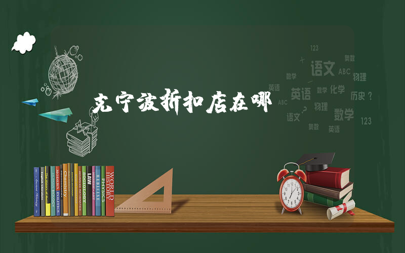 耐克宁波折扣店在哪插图