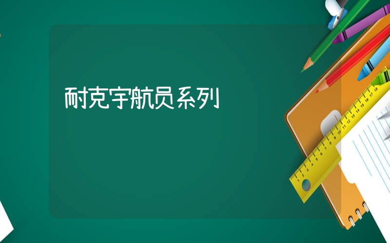耐克宇航员系列插图