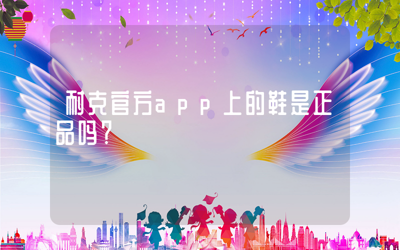 耐克官方app上的鞋是正品吗？插图