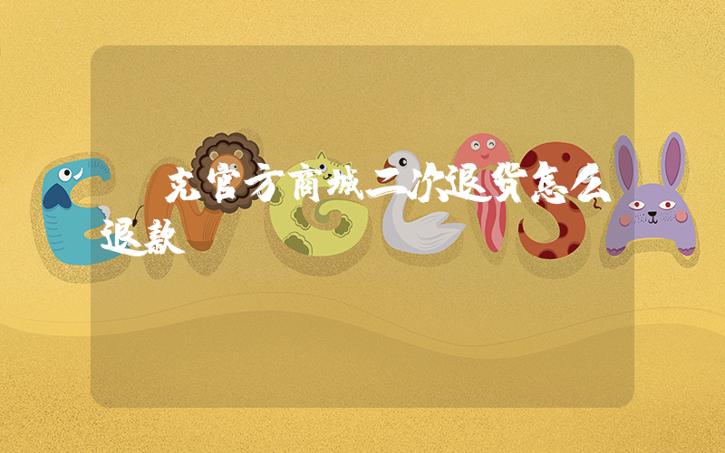 耐克官方商城二次退货怎么退款插图