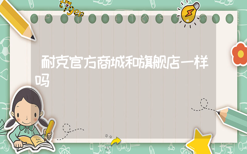耐克官方商城和旗舰店一样吗插图