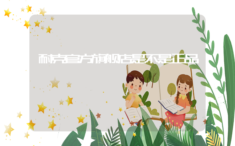 耐克官方旗舰店是不是正品插图