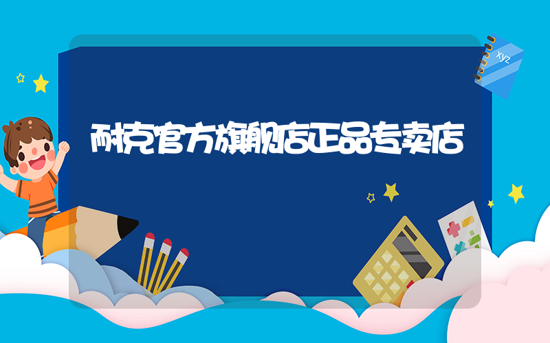 耐克官方旗舰店正品专卖店插图