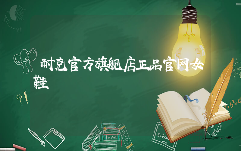 耐克官方旗舰店正品官网女鞋插图