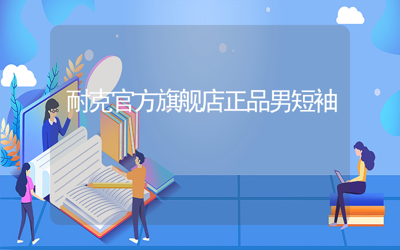 耐克官方旗舰店正品男短袖插图