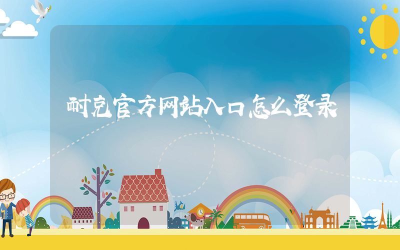 耐克官方网站入口怎么登录插图