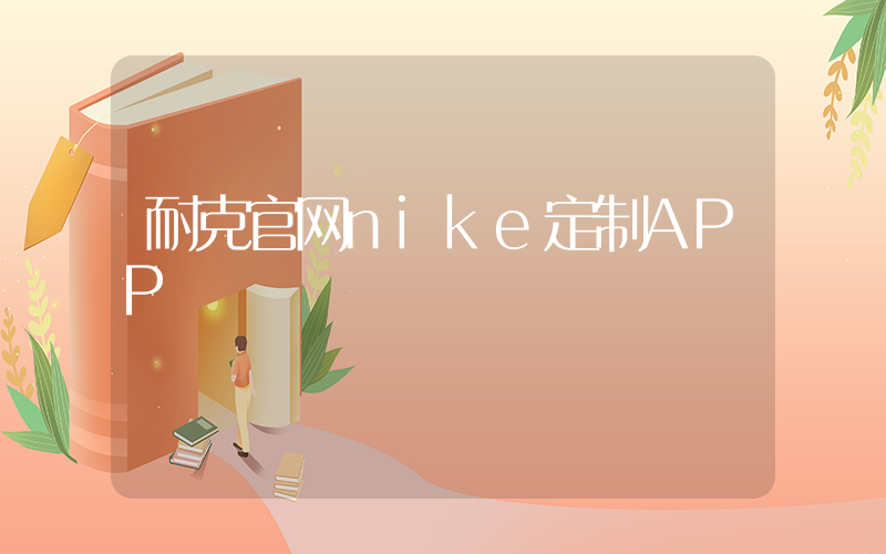 耐克官网nike定制APP插图