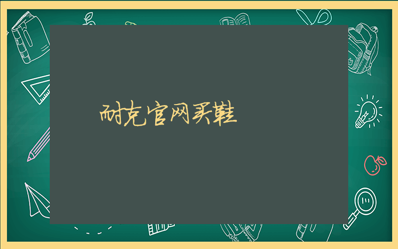 耐克官网买鞋插图