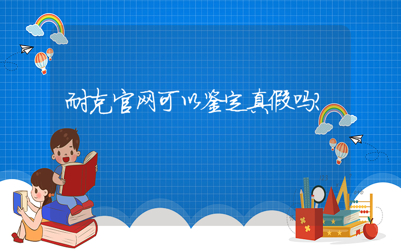 耐克官网可以鉴定真假吗？插图