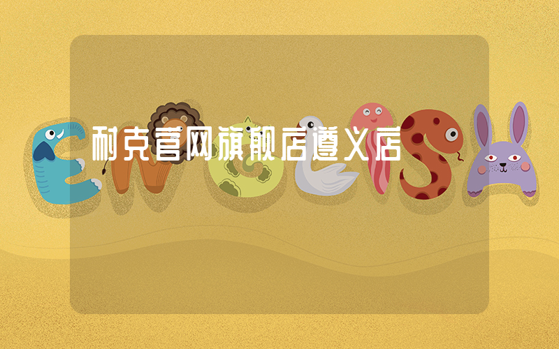 耐克官网旗舰店遵义店插图