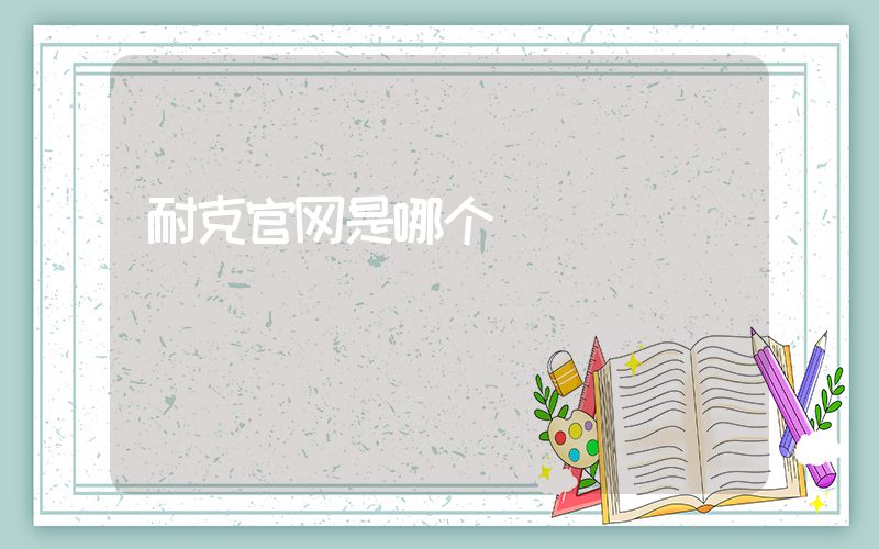 耐克官网是哪个插图
