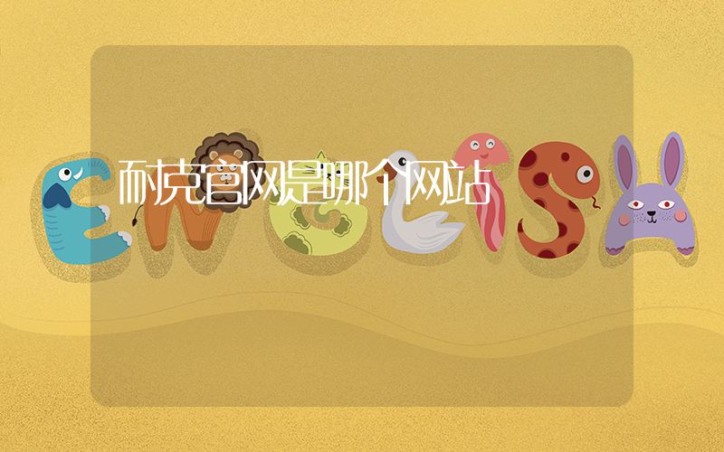 耐克官网是哪个网站插图