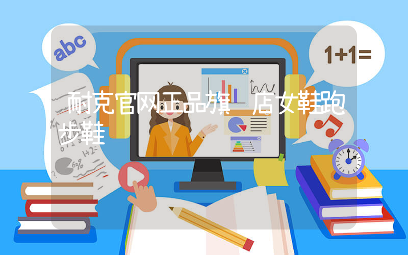 耐克官网正品旗舰店女鞋跑步鞋插图